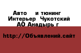 Авто GT и тюнинг - Интерьер. Чукотский АО,Анадырь г.